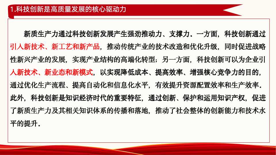 《新质生产力：高质量发展的新引擎》第二章第一节、第二节