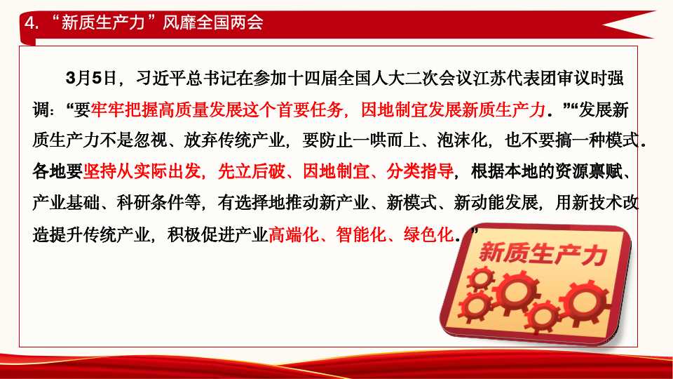 《新质生产力：高质量发展的新引擎》第二章第一节、第二节