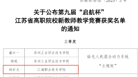金师建设篇：我院教师喜获第九届“启航杯”江苏省高职院校新教师教学竞赛三等奖