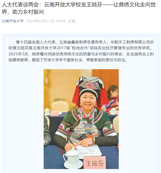 1.云南开放大学校友王陆芬——让彝绣文化走向世界，助力乡村振兴