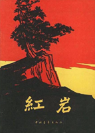 1、青春心向党第三期第一篇——弭希安：红岩