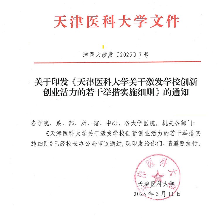 关于印发《天津医科大学关于激发学校创新创业活力的若干举措实施细则》的通知(1)(3)_Page1