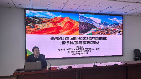 教工支部柳红波同志解读张掖市打造国际知名旅游目的地的指标体系与实现路径