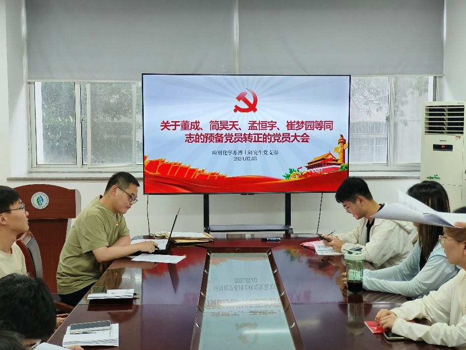 预备党员转正大会