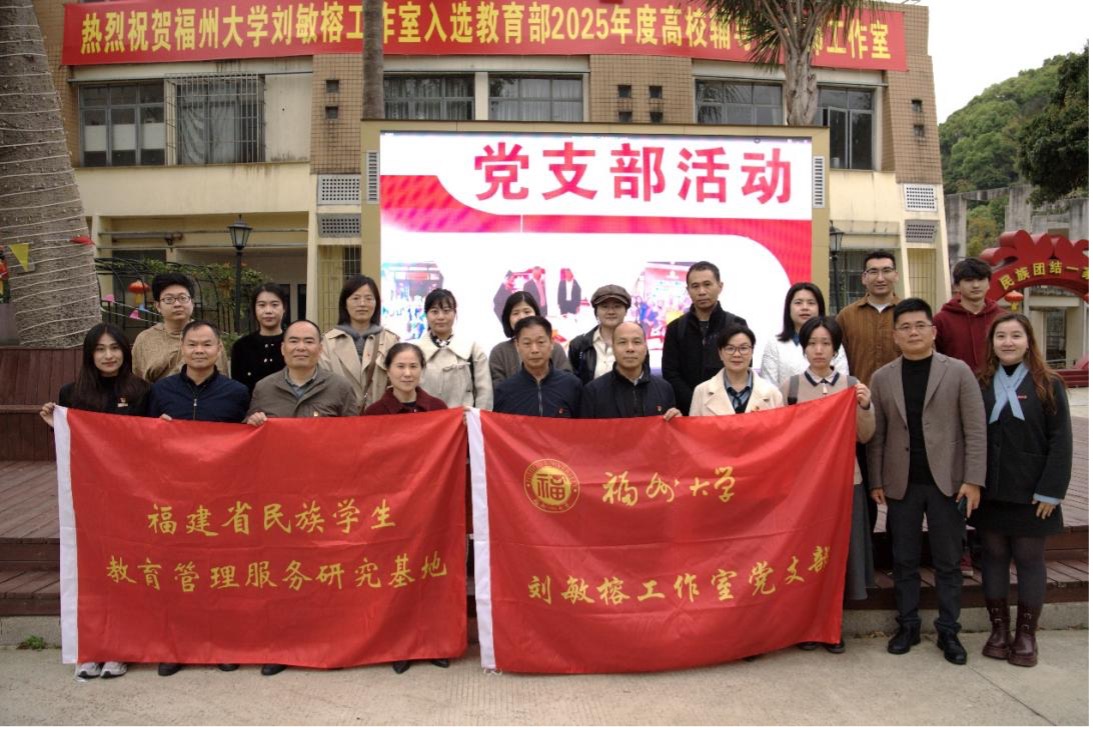 福建省民族与宗教事务厅人事处、民间信仰工作处和民族宗教研究所党支部与刘敏榕工作室共同开展主题党日活动