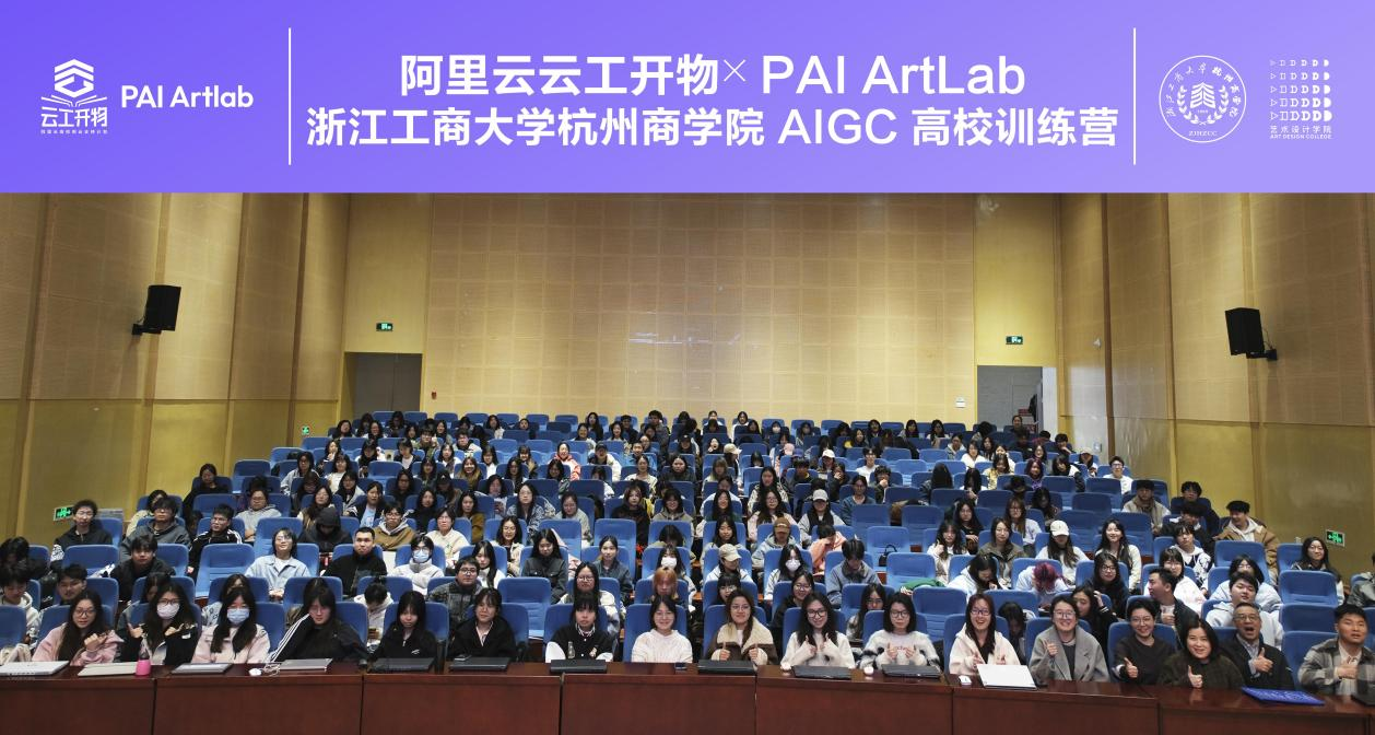 2025.4.3 实务精英进课堂—阿里云专家进校园AIGC workshop训练营
