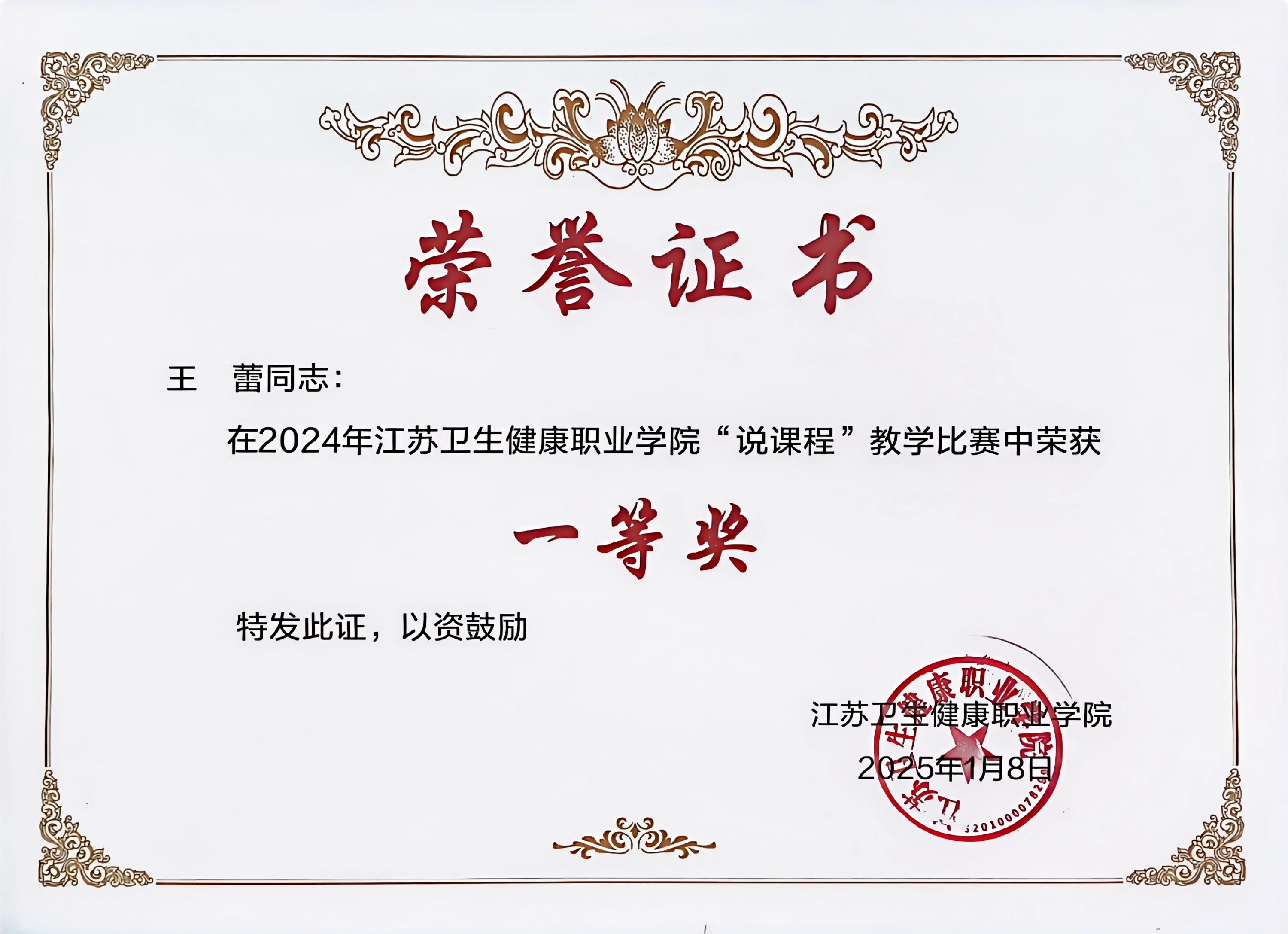 2025.1.8-2024年学院说课程”教学比赛一等奖-王蕾