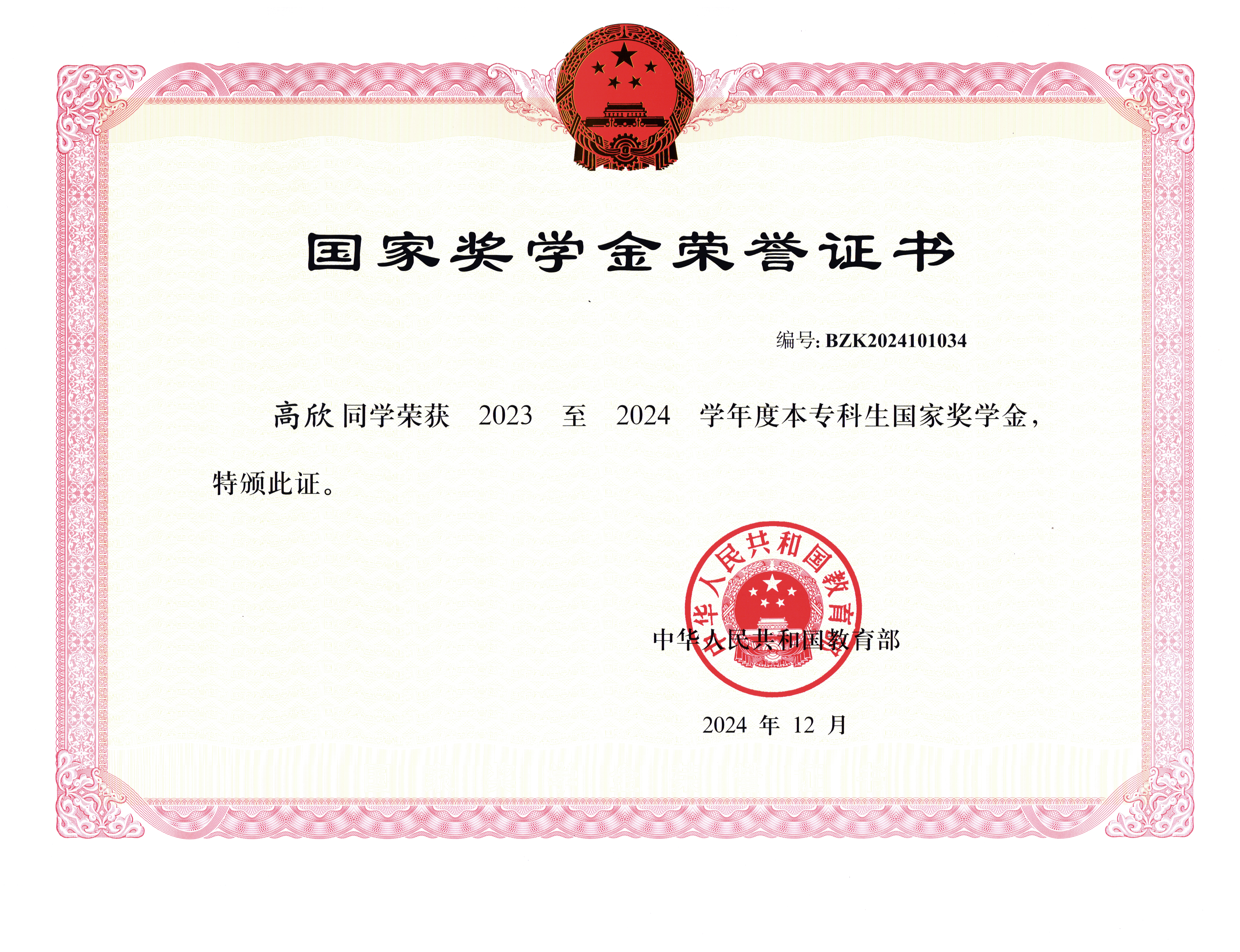 学生党员高欣荣获2023-2024年度本专科国家奖学金