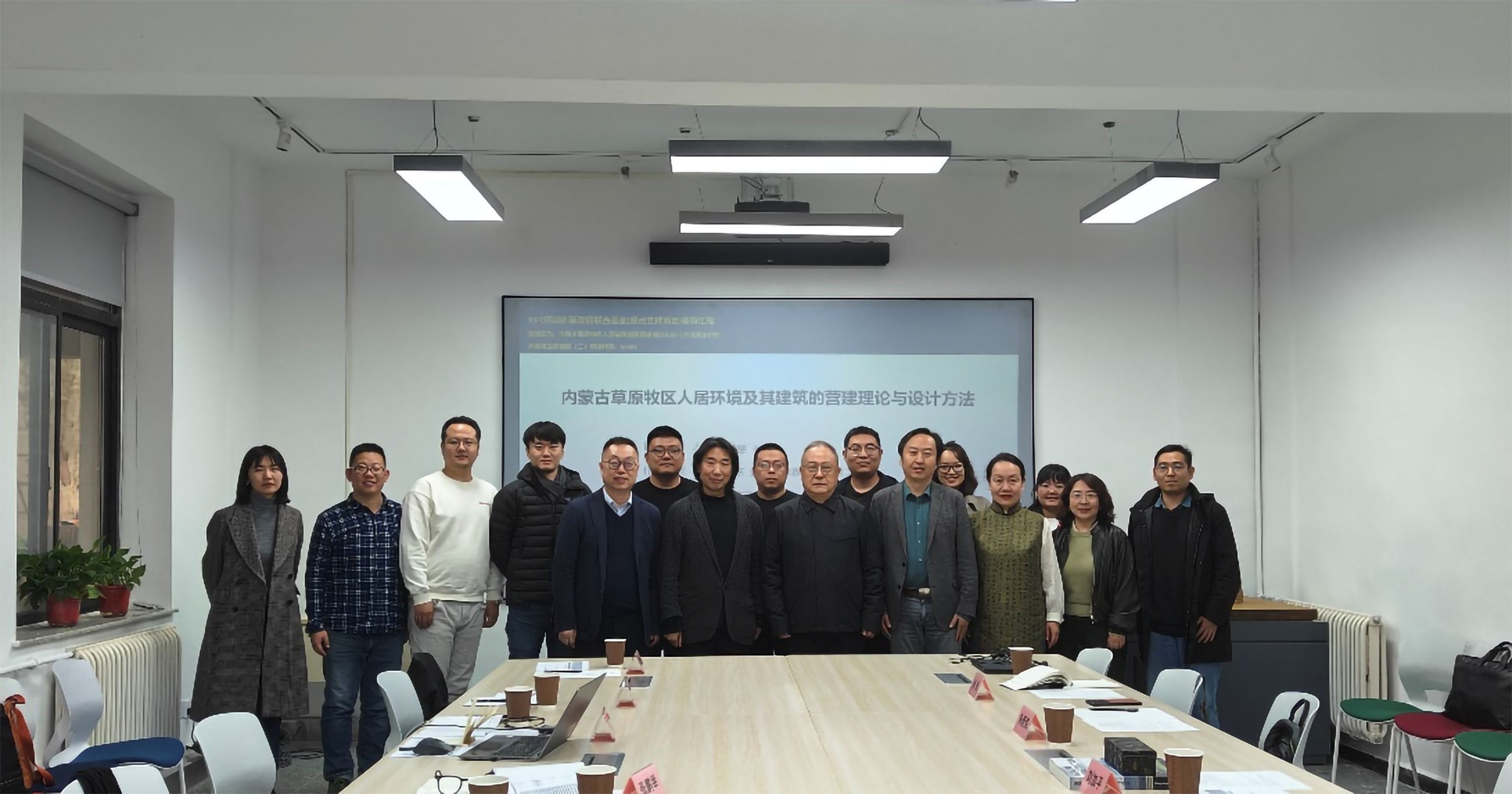 “内蒙古草原牧区人居环境及其建筑的营建理论与设计方法”启动会