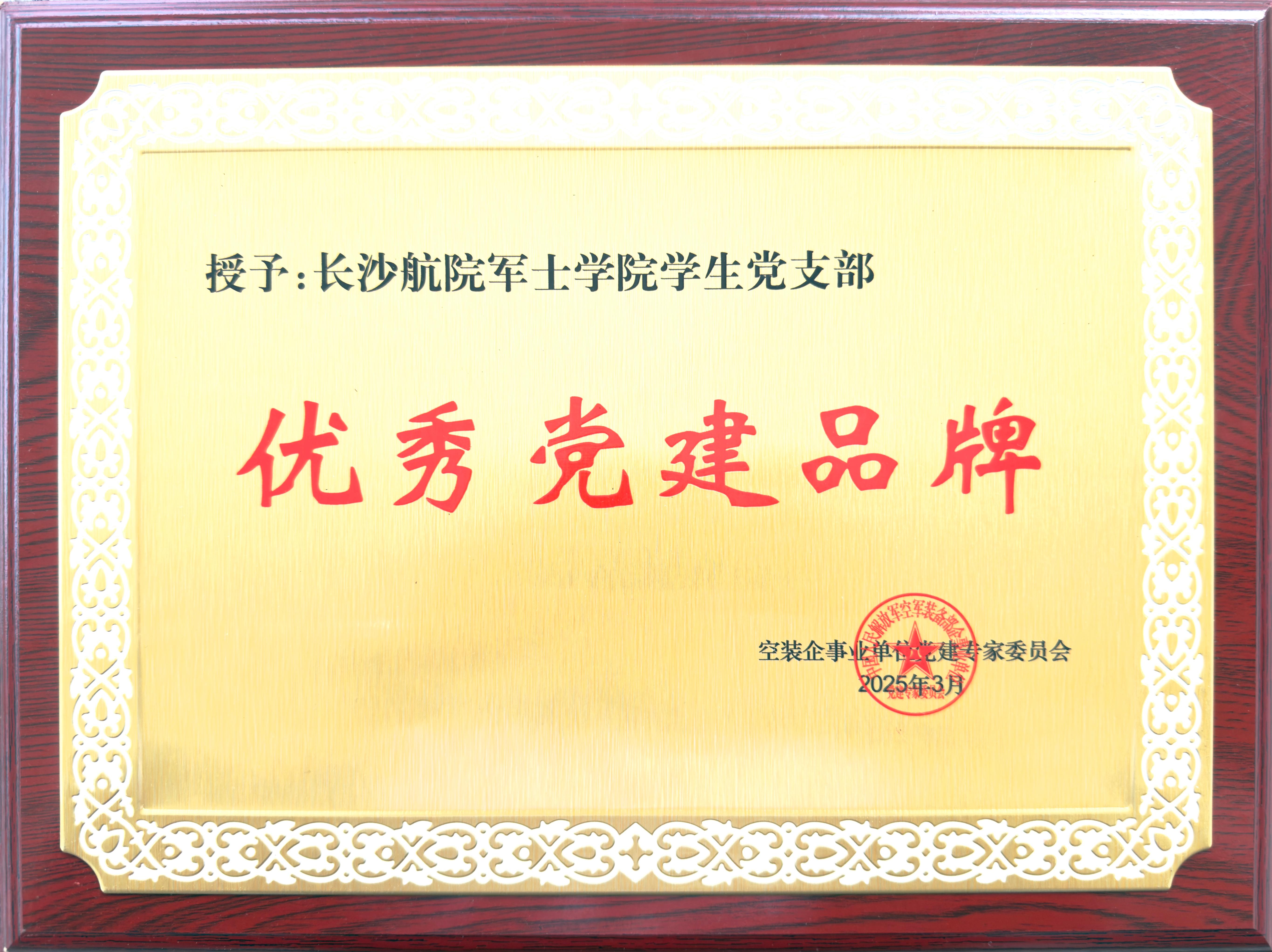 2025年3月，支部被空装企事业单位党建专家委员会评为“优秀党建品牌”。