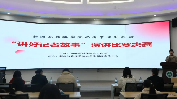 2024年“讲好记者故事”演讲比赛决赛顺利举行