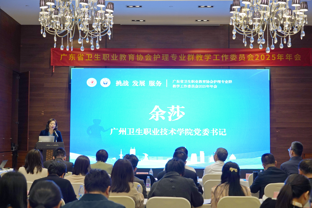 广州卫生职业技术学院党委书记余莎致欢迎辞