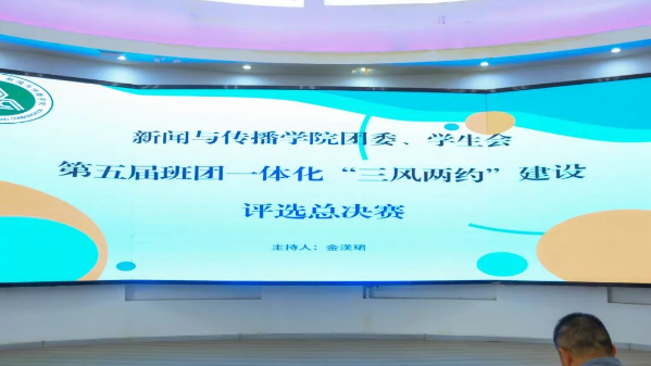 新闻与传播学院第五届班团寝一体化“三风两约”建设评选总决赛顺利举行