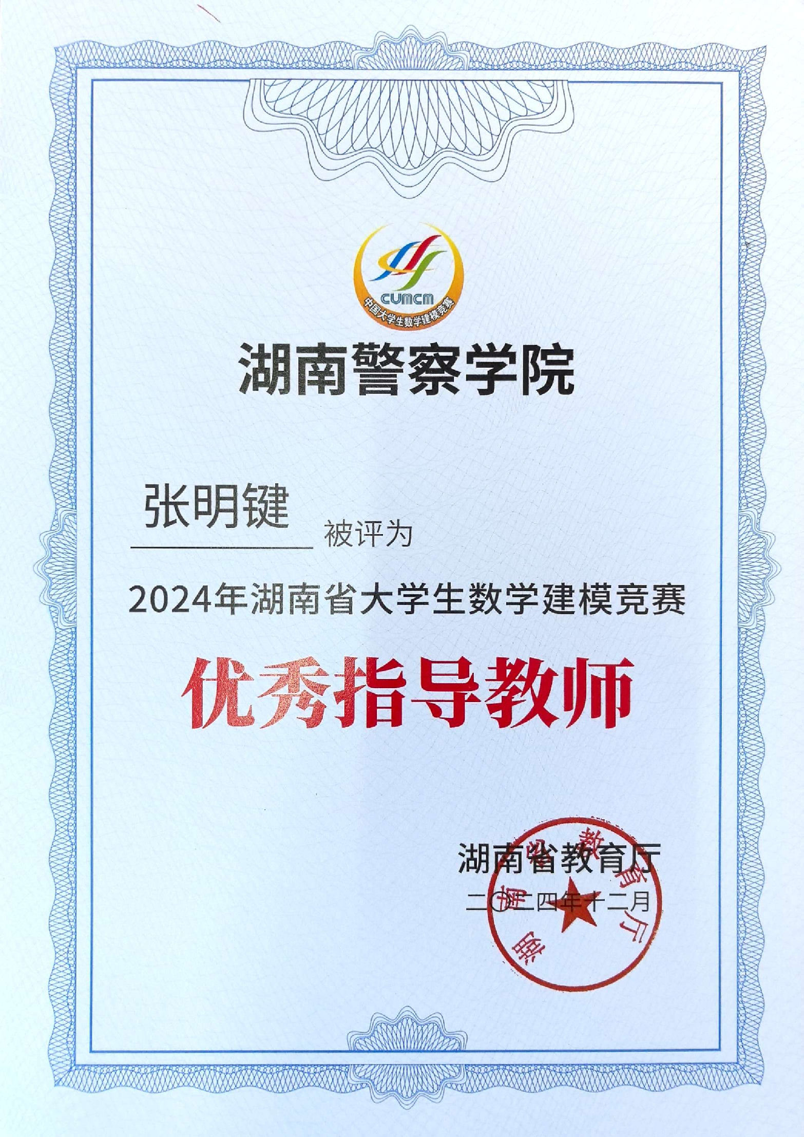 2024年湖南省大学生数学建模竞赛优秀指导教师