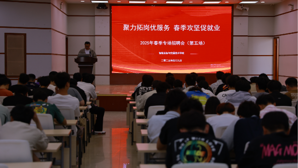 136党建工作法促就业：智能装备与交通技术学院举办春季第五场招聘会