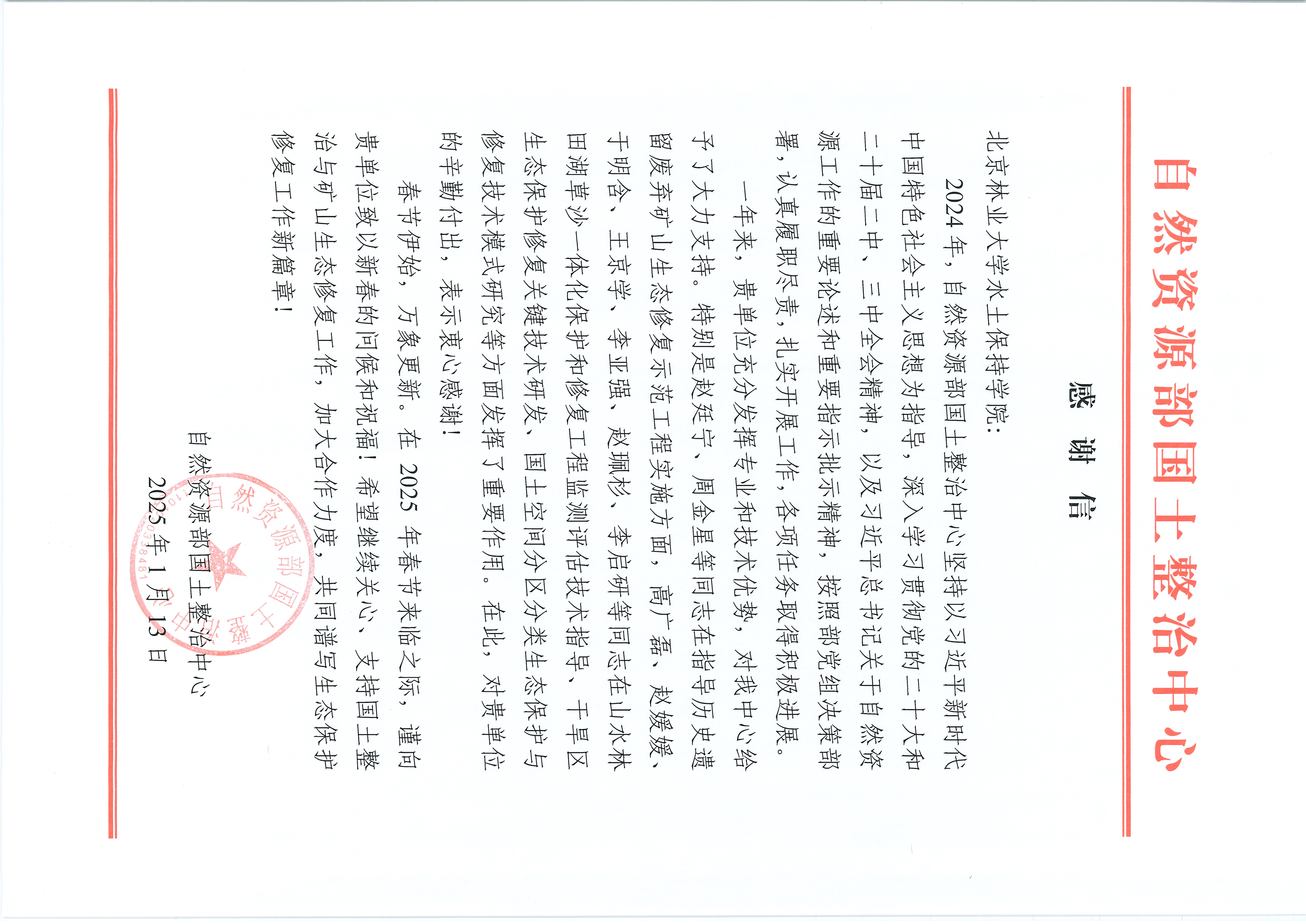 感谢信（北京林业大学）