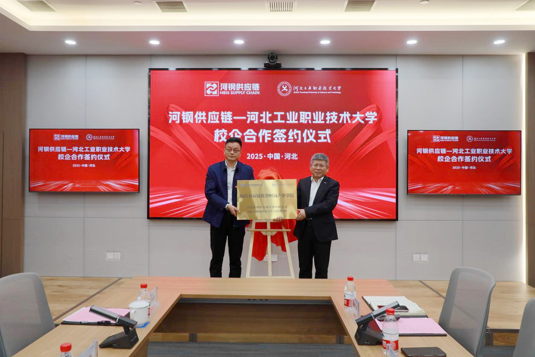 “钢铁供应链数智财商产业学院”揭牌 “钢铁供应链数智财商产业学院”揭牌
