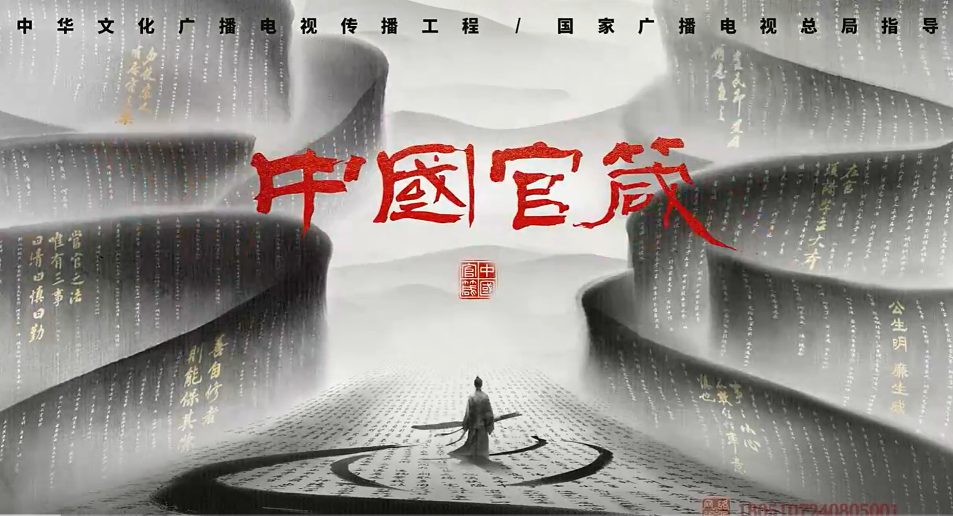 中国官箴