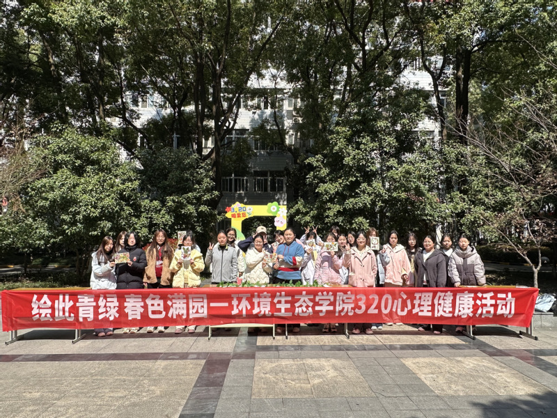绘此青绿 春色满园--环境生态学院第一党支部开展心理健康活动