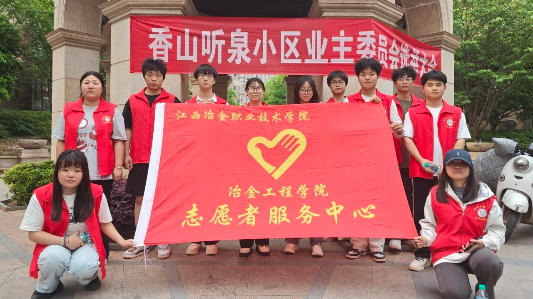 有志冶青年志愿服务队|“青春力量进社区，志愿服务暖人心”志愿服务活动