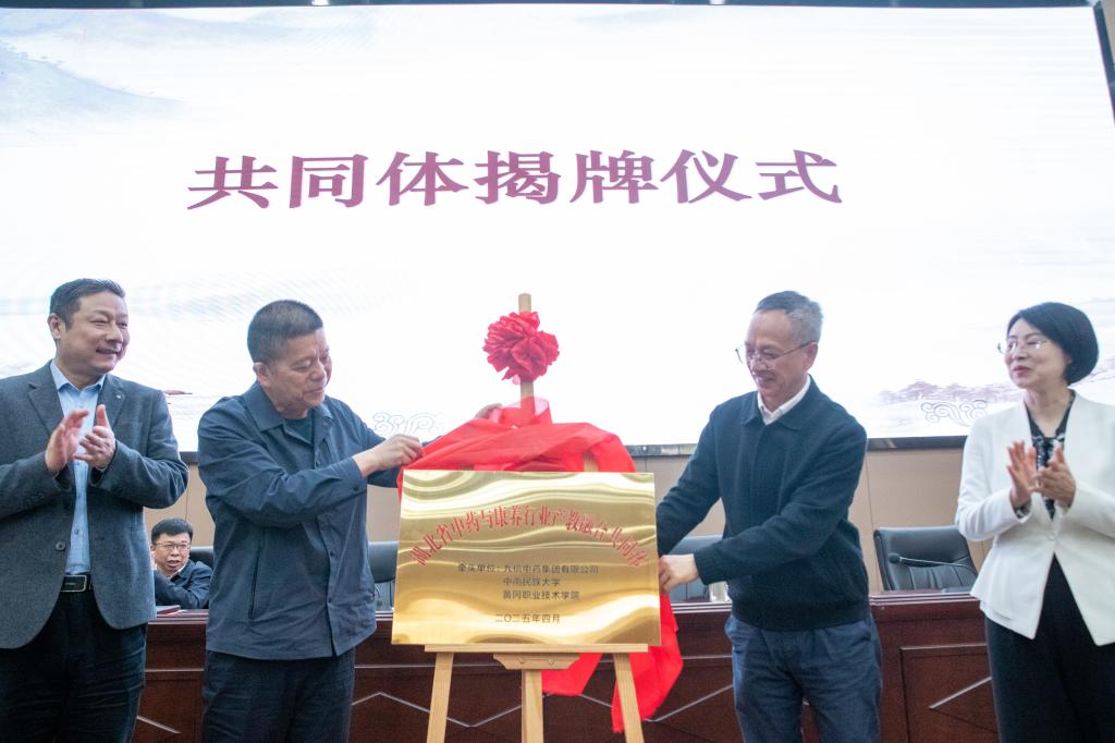 中南民族大学牵头成立湖北中药与康养行业产教融合共同体