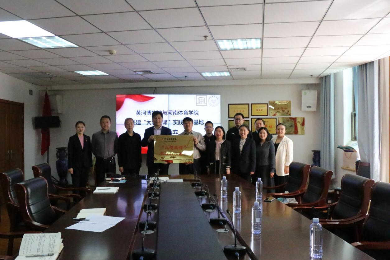 4月16日，河南体育学院与黄河博物馆举行联合共建签约仪式