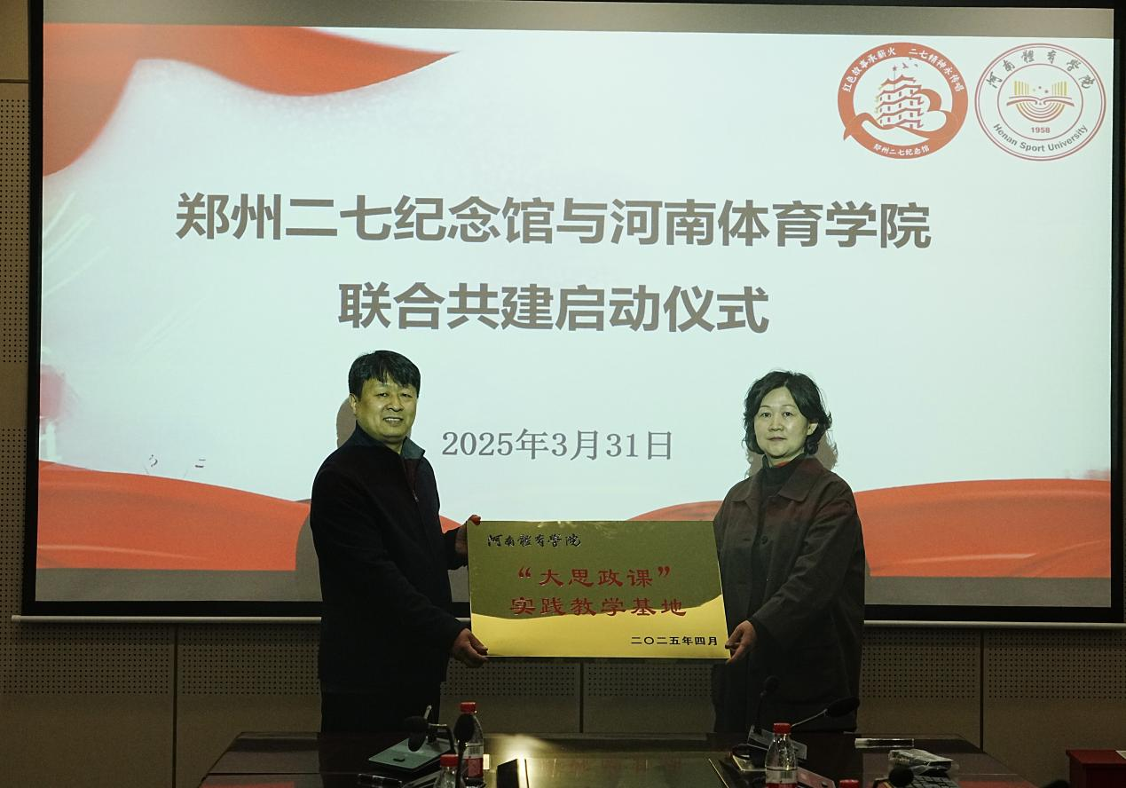 3月31日河南体育学院与郑州二七纪念馆举行联合共建签约仪式