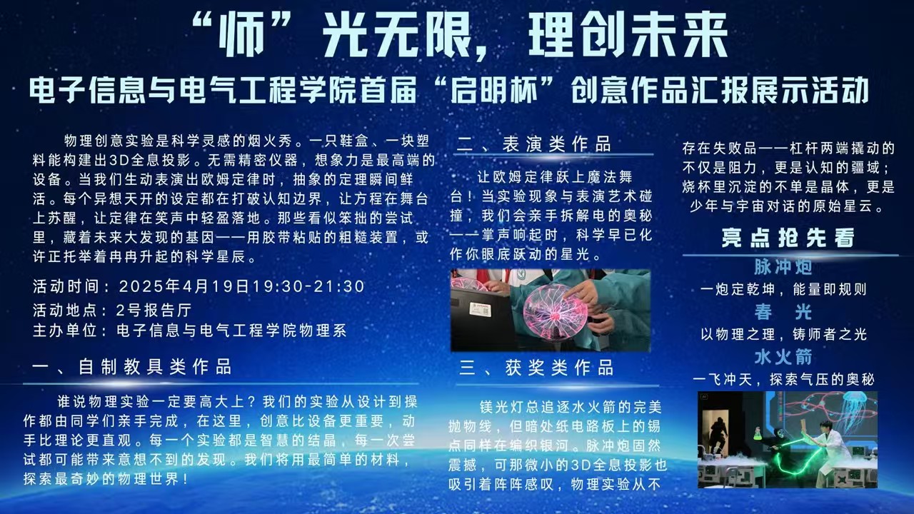 “师”光无限，理创未来——首届“启明杯”创意作品汇报展示活动-20250419
