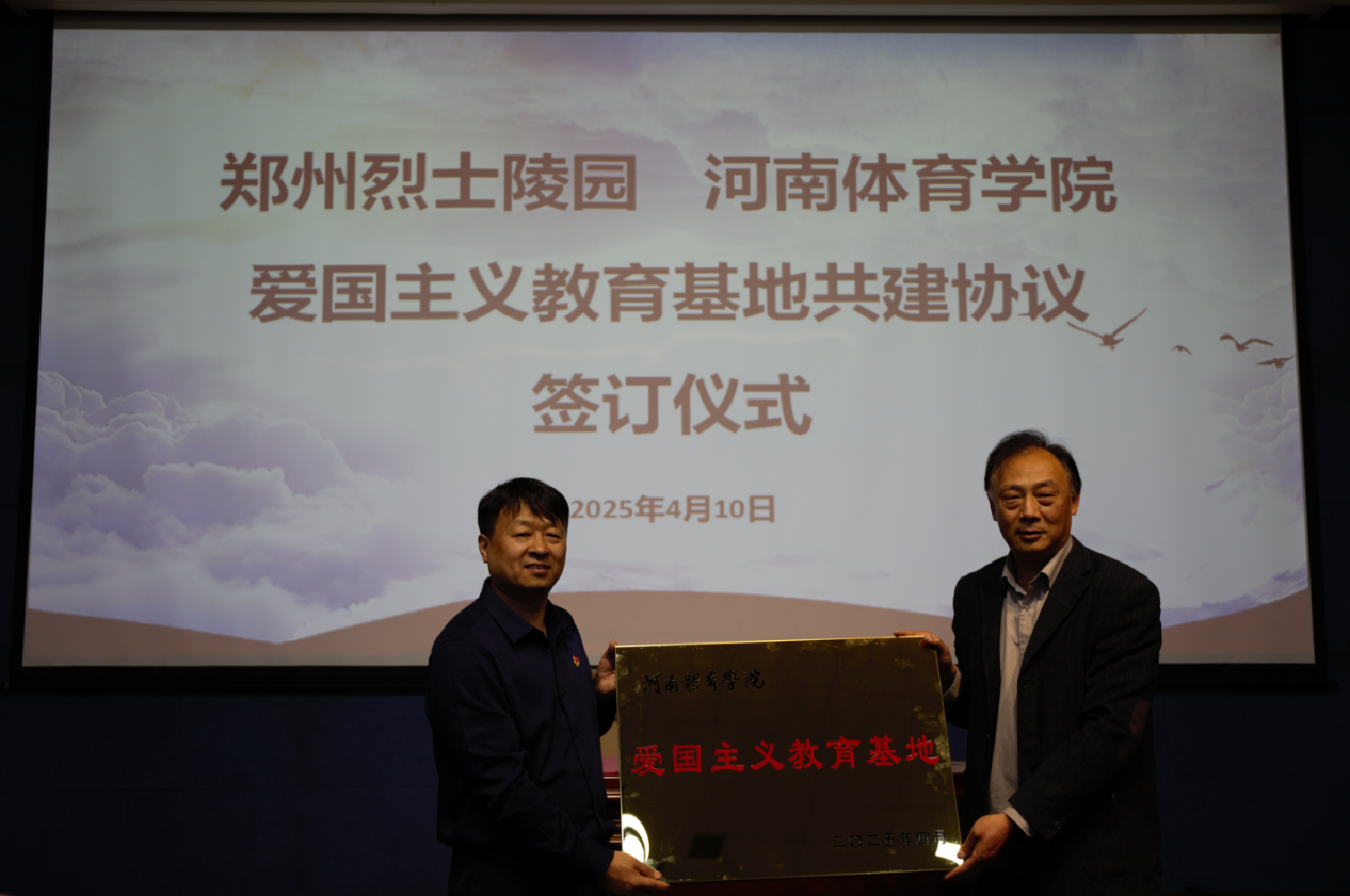 4月10日，河南体育学院与郑州烈士陵园举行联合共建签约仪式