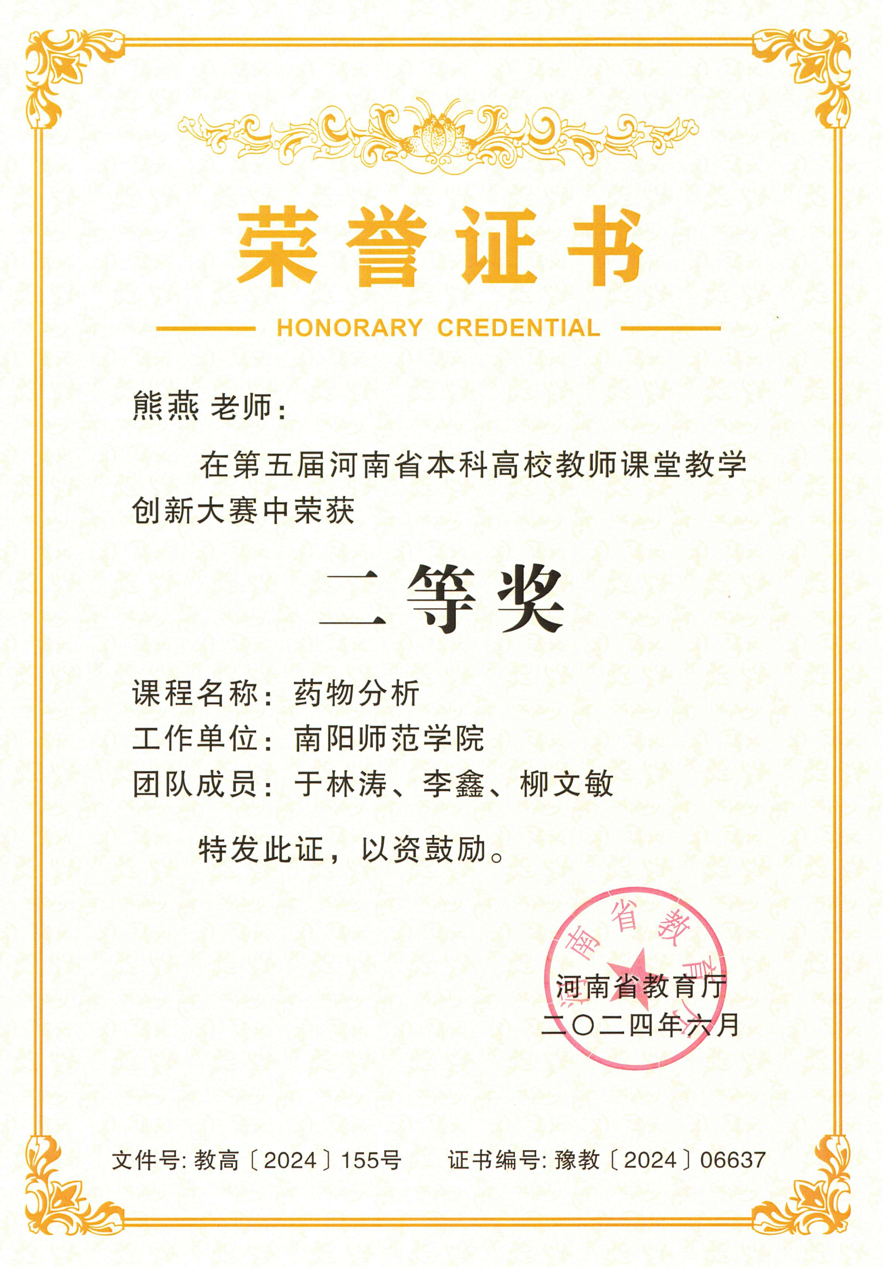 河南省教学创新大赛二等奖 熊燕 河南省教学创新大赛二等奖 熊燕