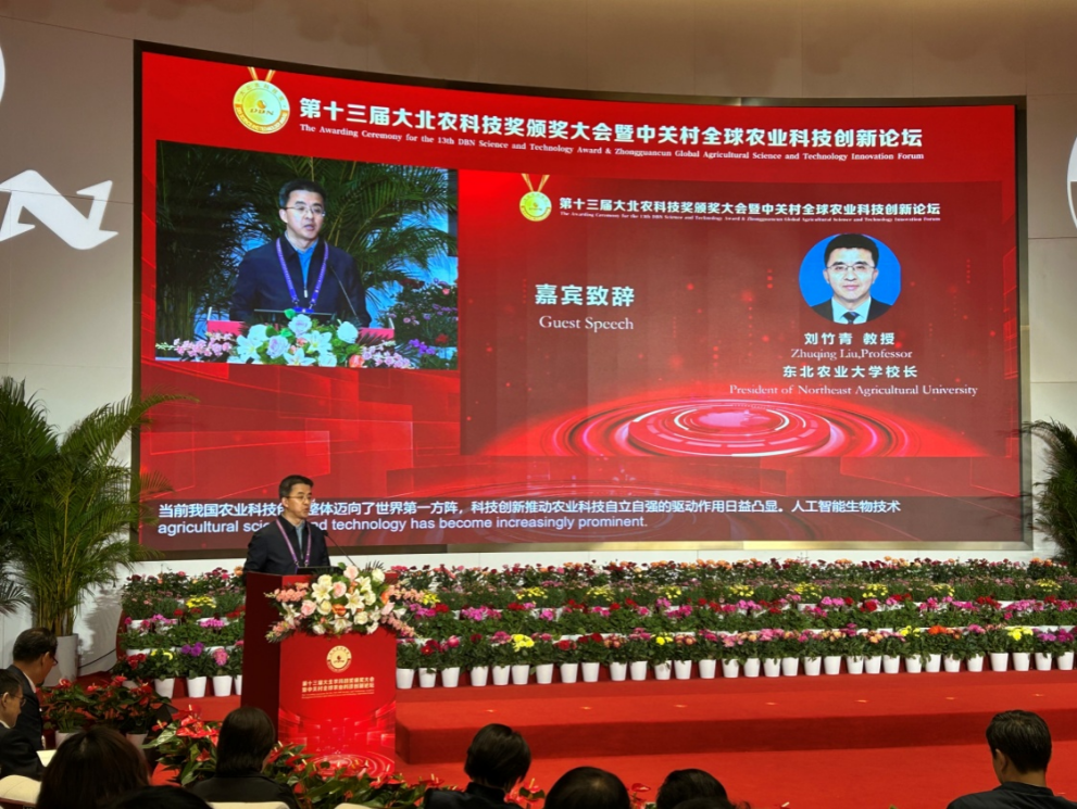 刘竹青校长在第十三届大北农科技奖颁奖大会现场致辞