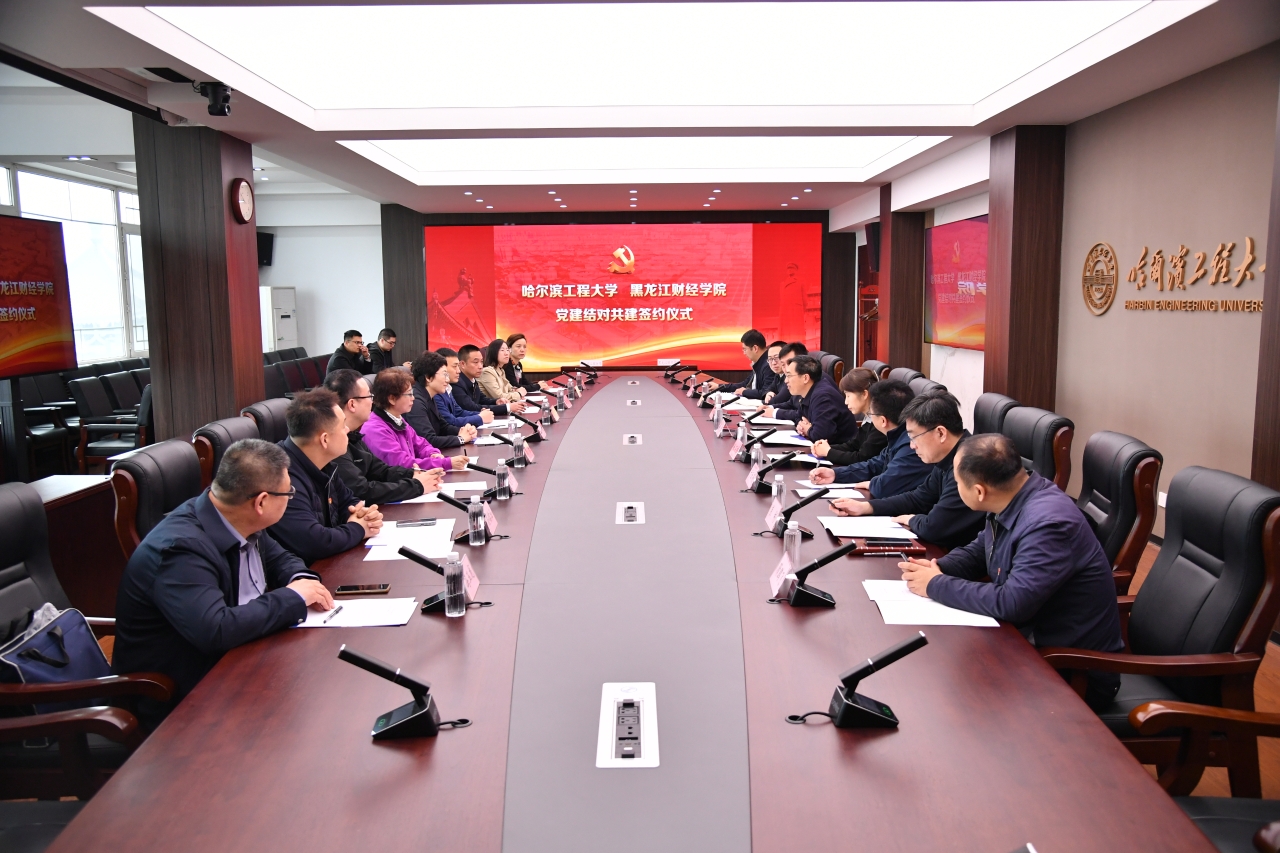 学校与黑龙江财经学院开展党建结对共建 p1