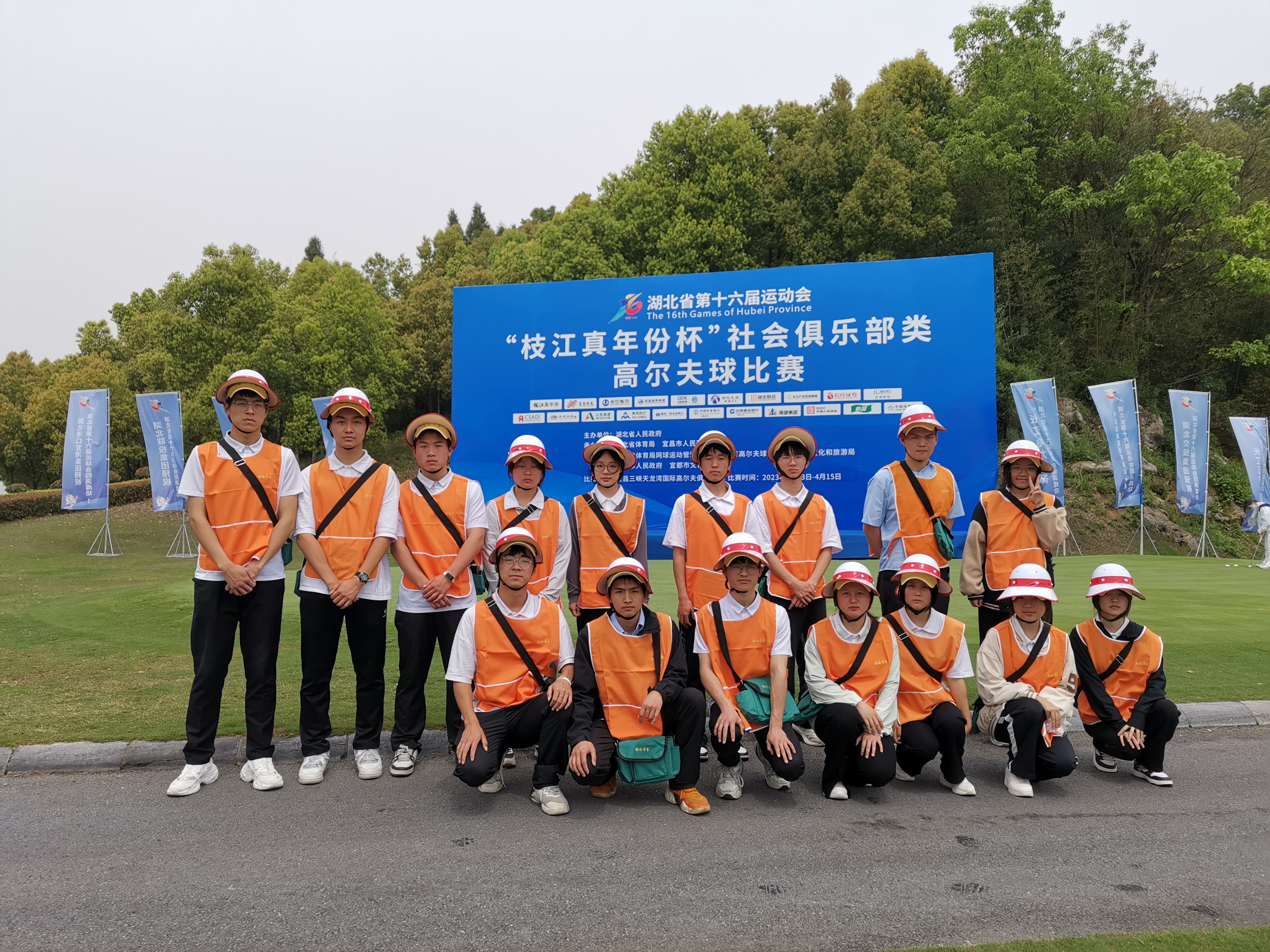 湖北省第十六届运动会高尔夫球比赛志愿服务