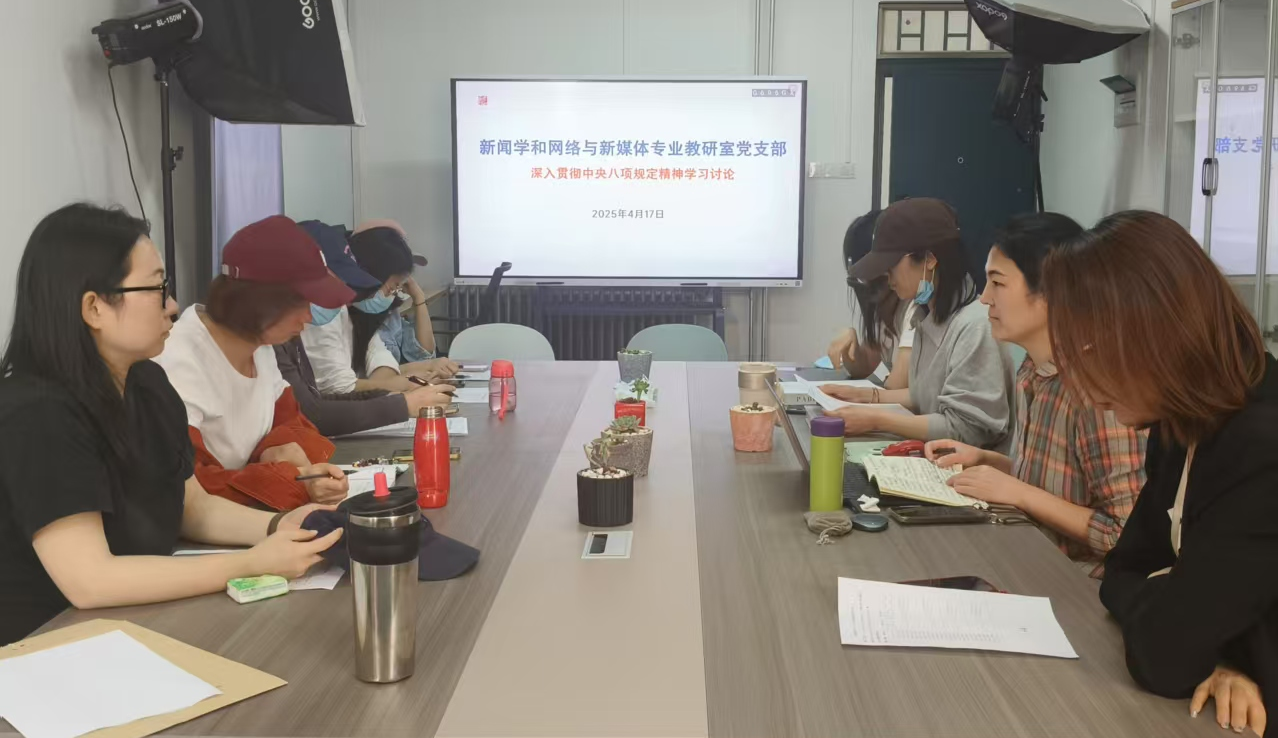 2025.4.17新闻学和网络与新媒体专业教研室党支部召开专题学习会 深入贯彻中央八项规定精神学习教育