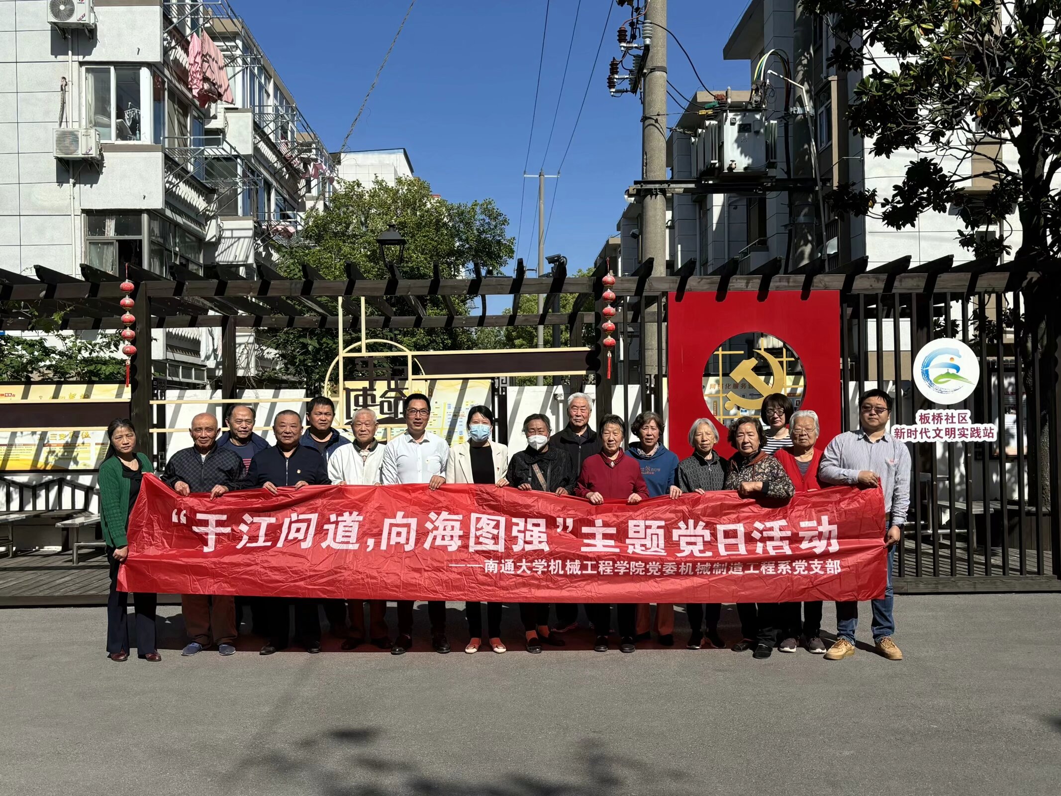 南通大学机械工程学院机械制造工程系党支部与南通市崇川区城东街道板桥社区党委联合开展主题党日活动