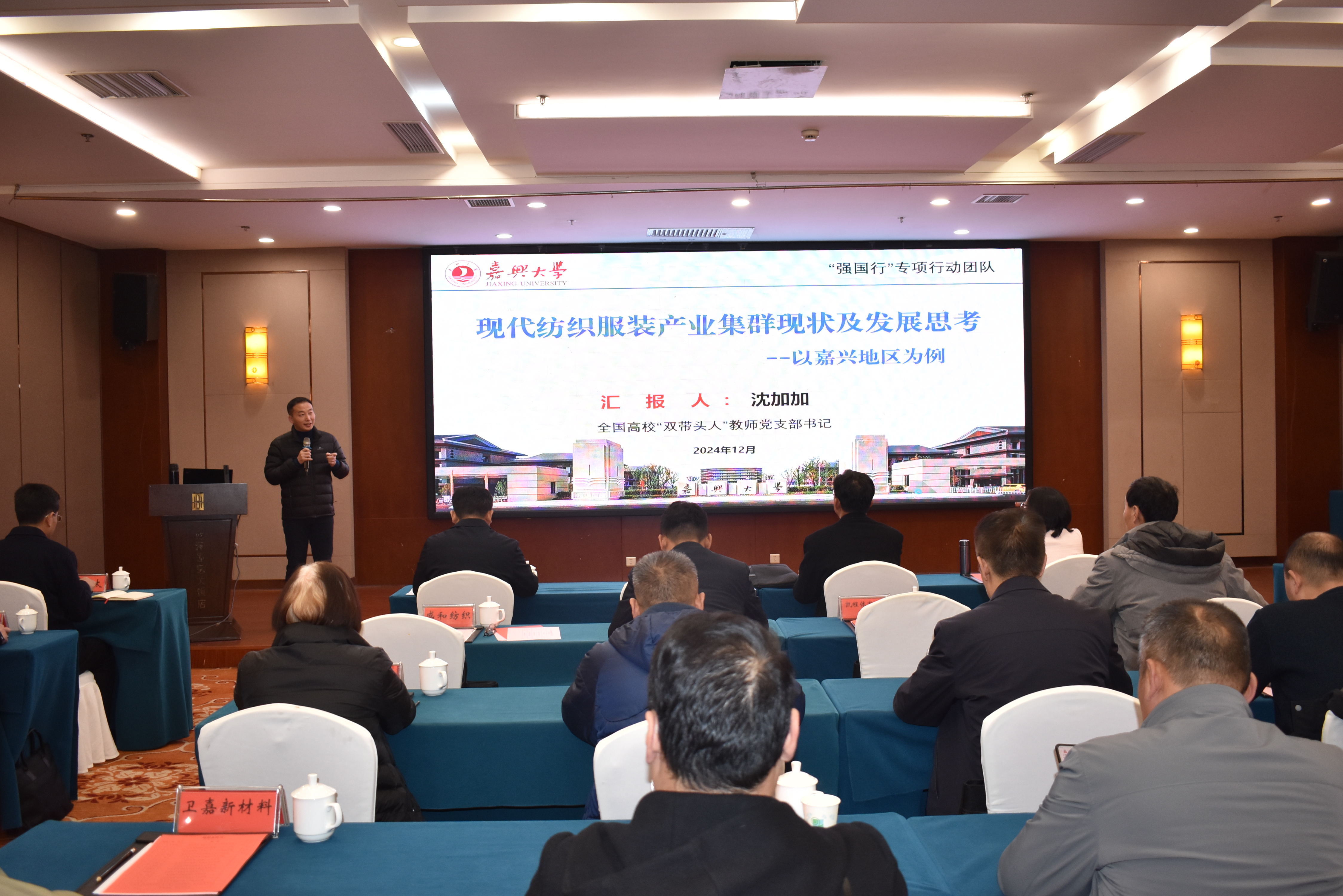 图片2：沈加加书记出席纺织行业年会并做大会主旨报告，并以嘉兴地区纺织行业发展为例进行了交流分享