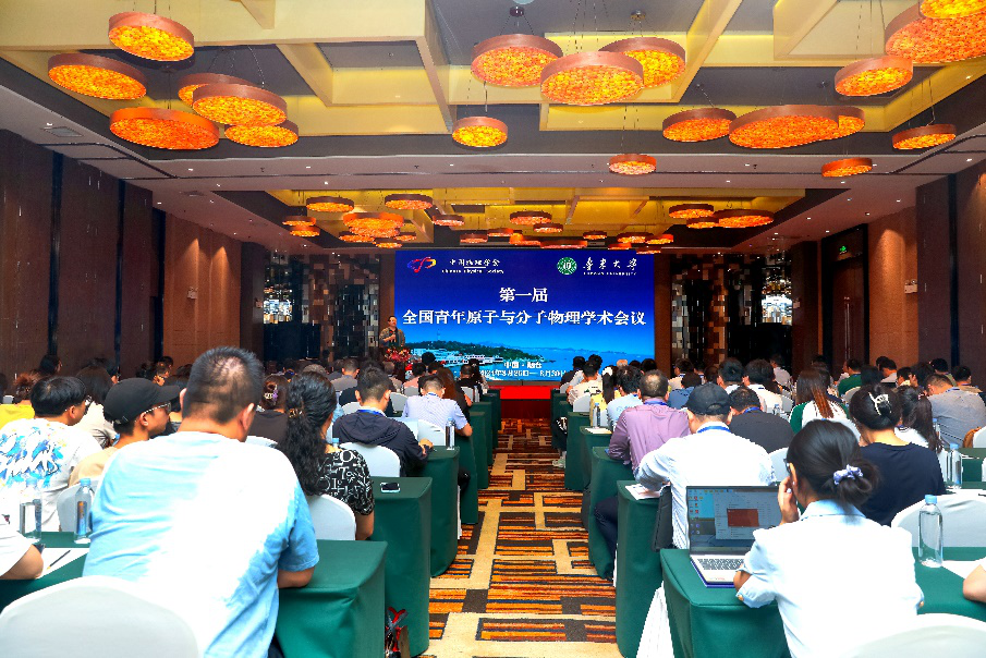 第一届全国青年原子与分子物理学术会议