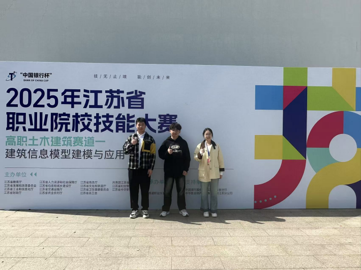 喜报！我校在2025年江苏省职业院校技能大赛高职建筑信息模型建模与应用赛项喜获一等奖