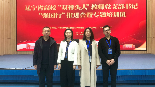 我校思政课教师参加辽宁省高校“双带头人”教师党支部书记“强国行”推进会暨专题培训班