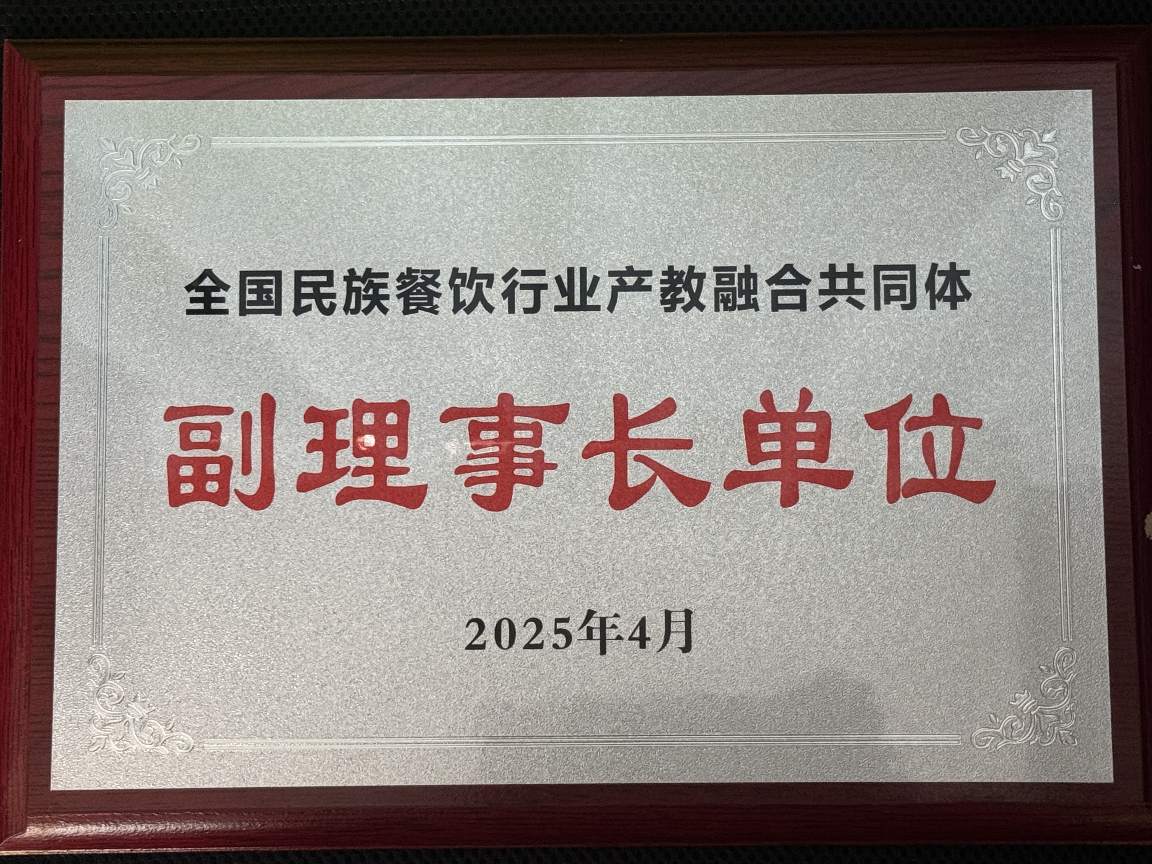 副理事长单位牌匾