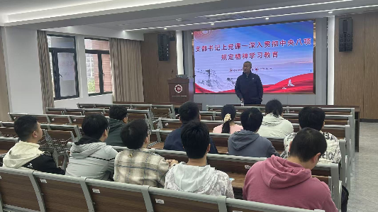 践行八项规定 锤炼优良作风——支部书记上党课