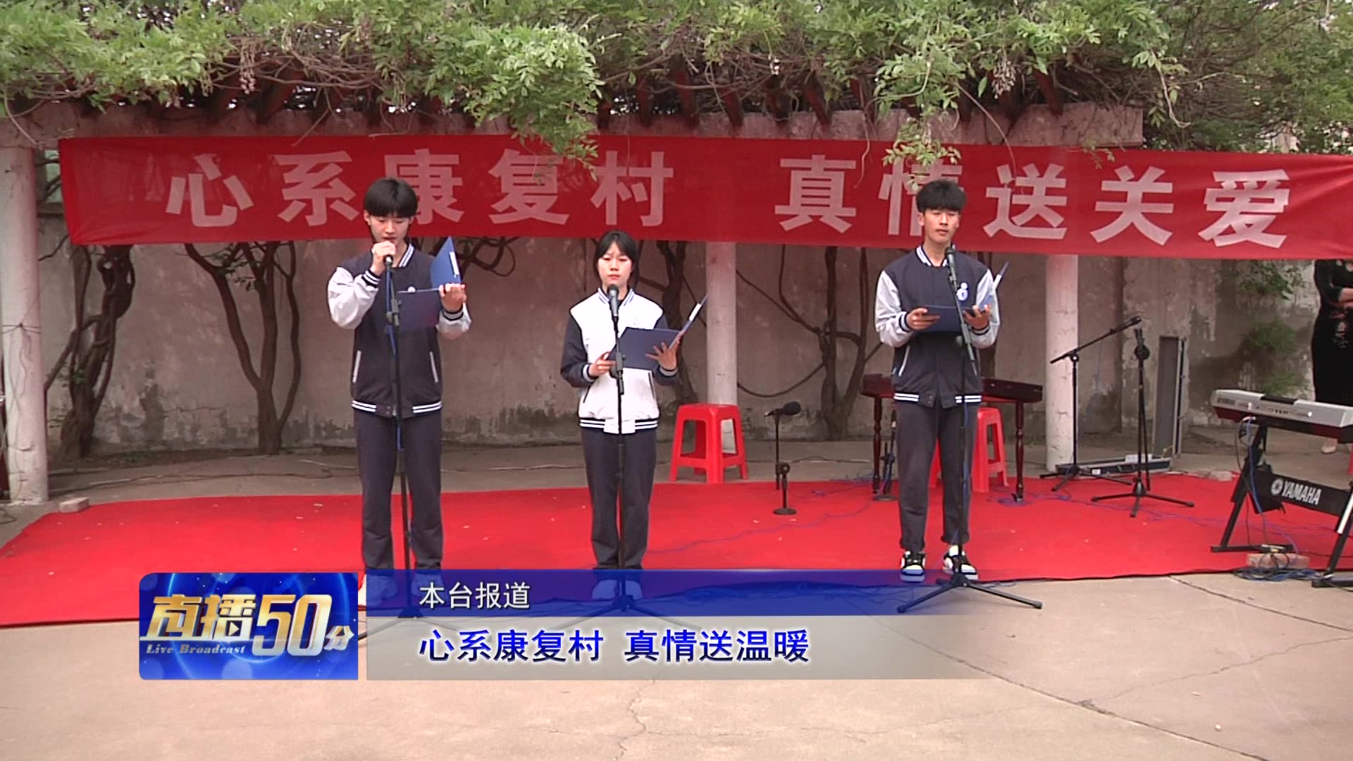图6“心系康复村，真情送关爱”的志愿服务活动被直播50分报道