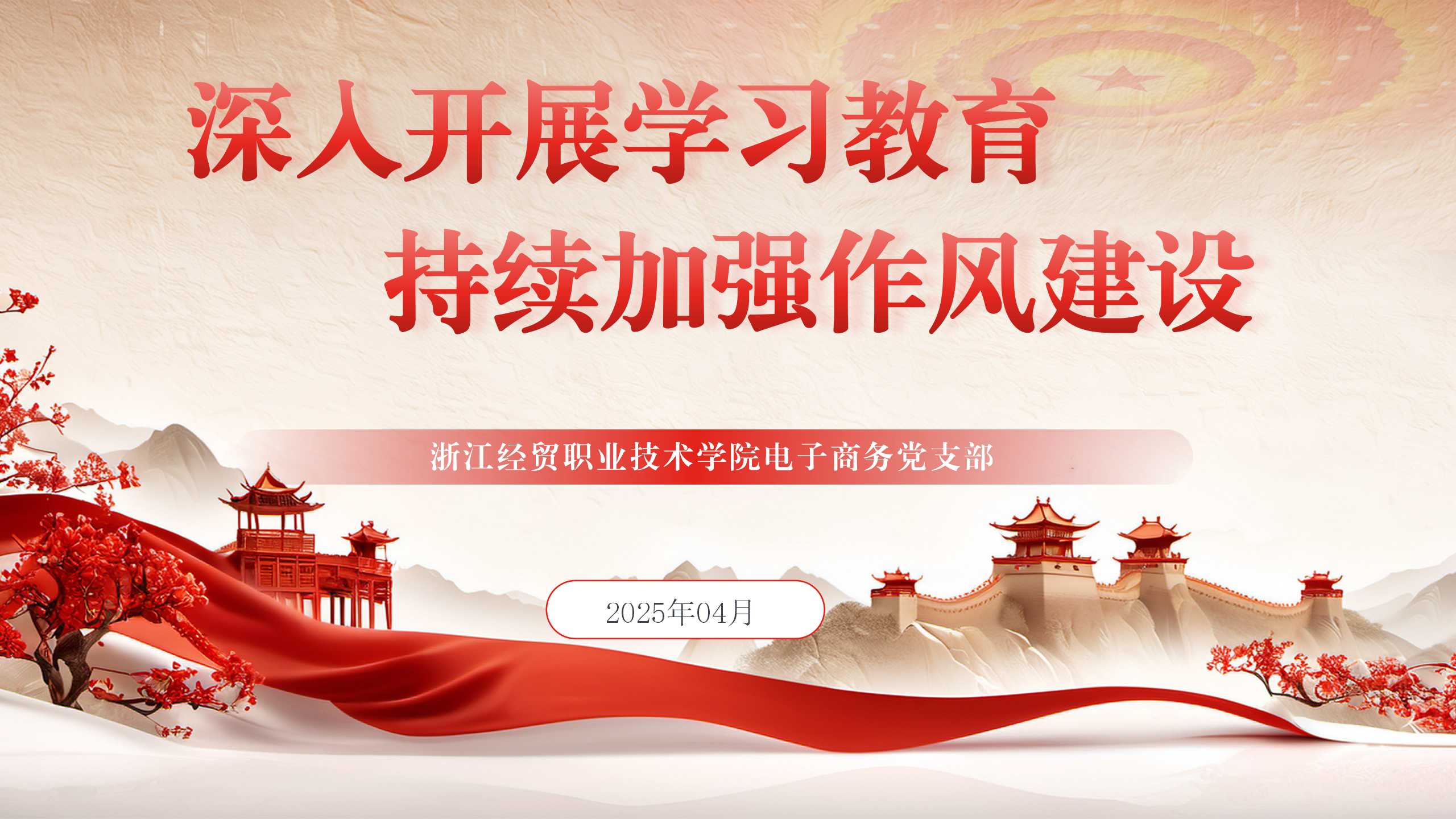 深入开展学习教育 持续加强作风建设_01