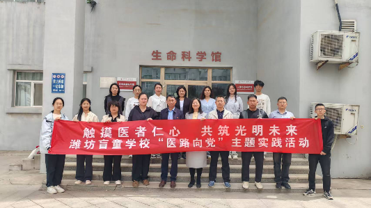 形态机能党支部与潍坊盲童学校开展党建共建活动