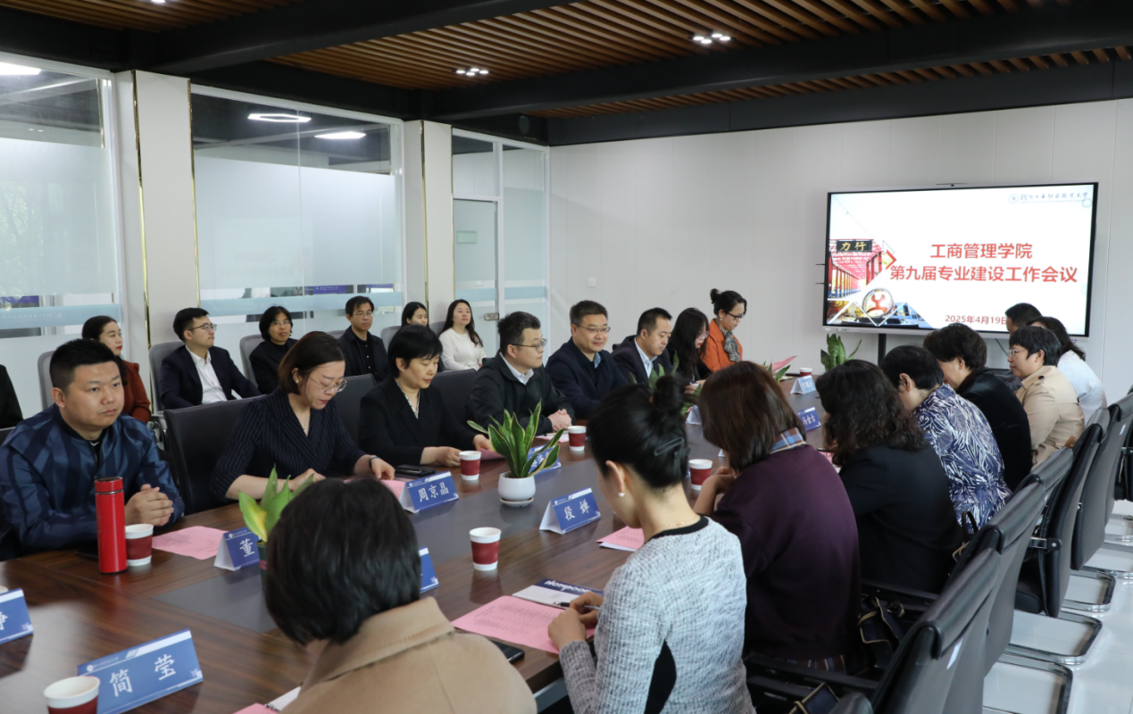 工商管理学院第九届专业建设工作会议 工商管理学院第九届专业建设工作会议