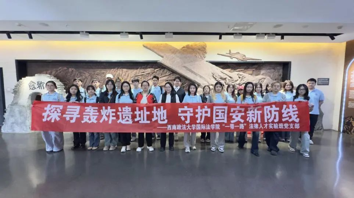 探寻轰炸遗址地，守护国安新防线——“一带一路”法律人才实验班党支部国家安全主题党日活动