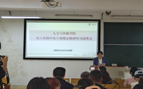 人文与传媒学院党委深入贯彻中央八项规定精神学习教育启动部署会暨2025年理论学习中心组 第二次集中学习
