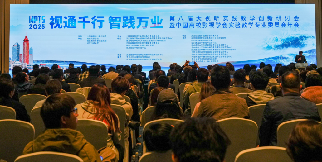 支部教师参加第八届大视听实践教学创新研讨会