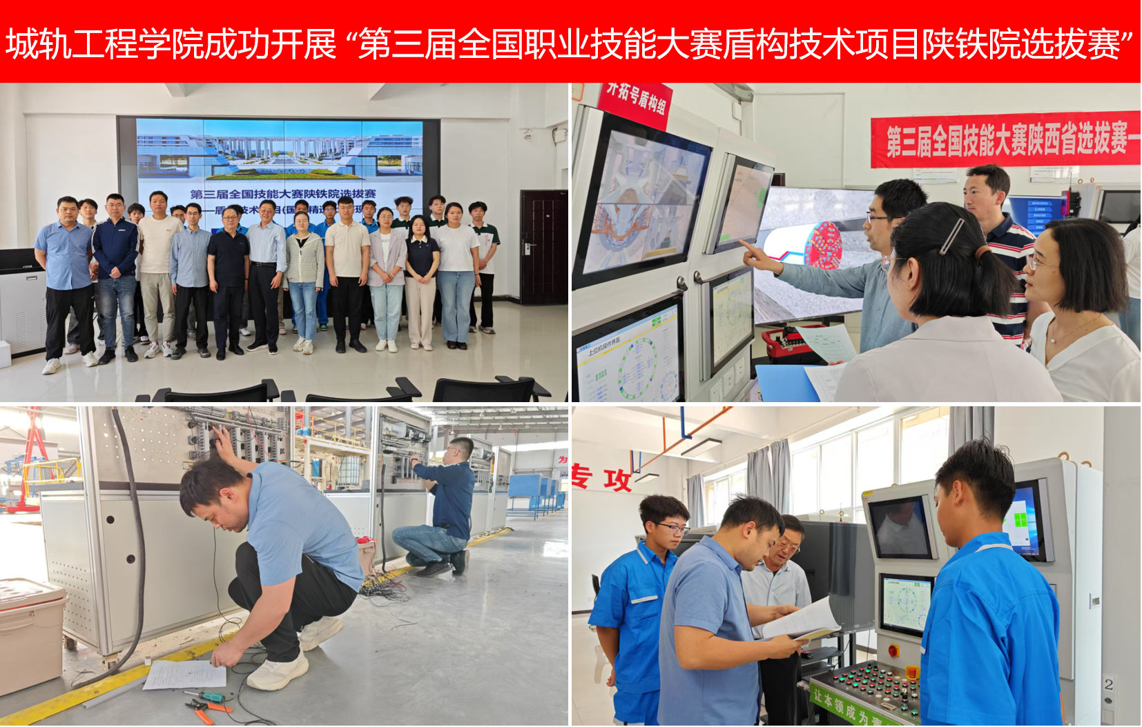 第三届全国职业技能大赛盾构技术项目陕铁院选拔赛-拼图 第三届全国职业技能大赛盾构技术项目陕铁院选拔赛-拼图