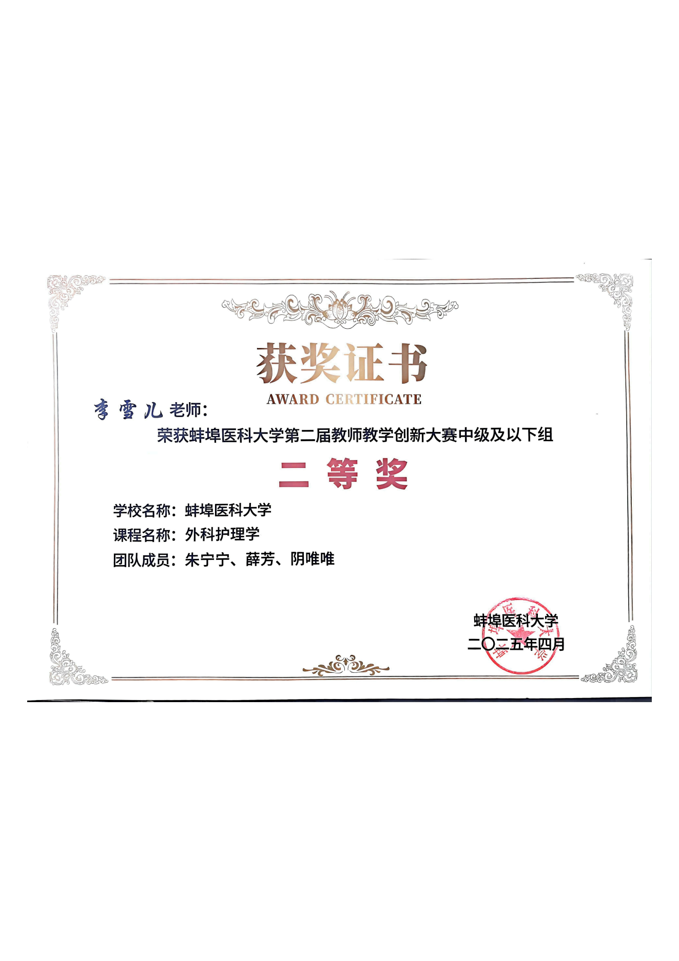 李雪儿-蚌埠医科大学第二届教师教学创新大赛二等奖_00